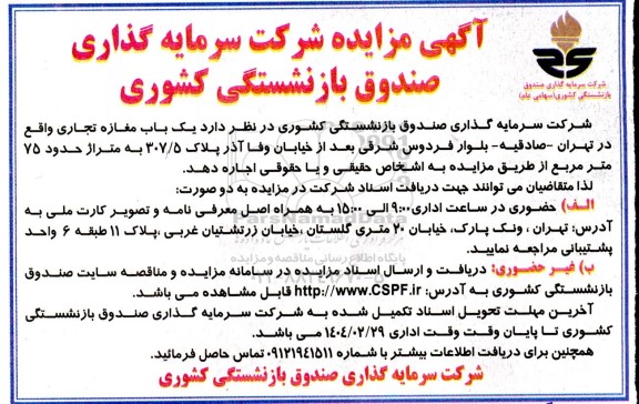 مزایده فروش مغازه تجاری ...