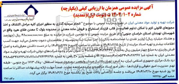 تمدید آگهی مزایده  ومناقصه عمومی همزمان انجام سرمایه گذاری به منظور اجرای کلیه مراحل اکتشاف و اخذ مجوزهای قانونی