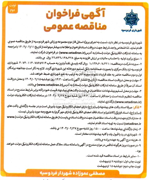 فراخوان مناقصه اجرای پروژه استانی فاز دوم مجموعه ورزشی شهر  - نوبت دوم