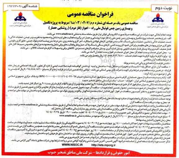 فراخوان مناقصه پروژه تکمیل و بهسازی زمین چمن فوتبال  ​​​​​​​نوبت دوم 
