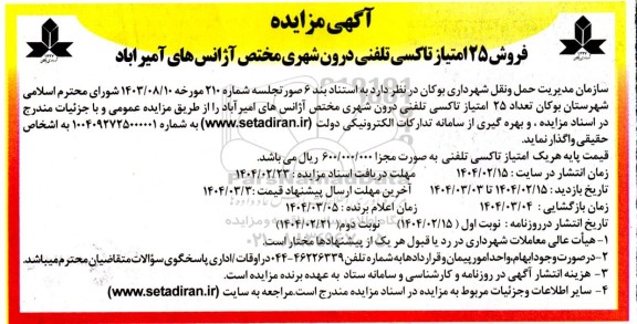 آگهی مزایده فروش 25 امتیاز تاکسی تلفنی درون شهری