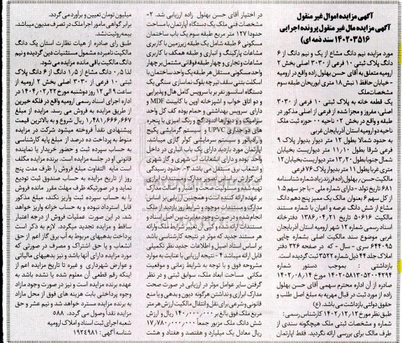 مزایده نیم دانگ مشاع از یک و نیم دانگ پلاک ثبتی 10 فرعی 