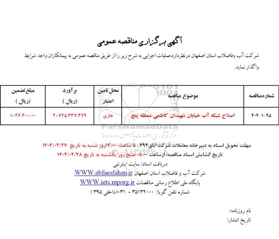 مناقصه اصلاح شبکه آب خیابان شهیدان کاظمی منطقه پنج 