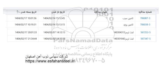 استعلام تامین روی و...