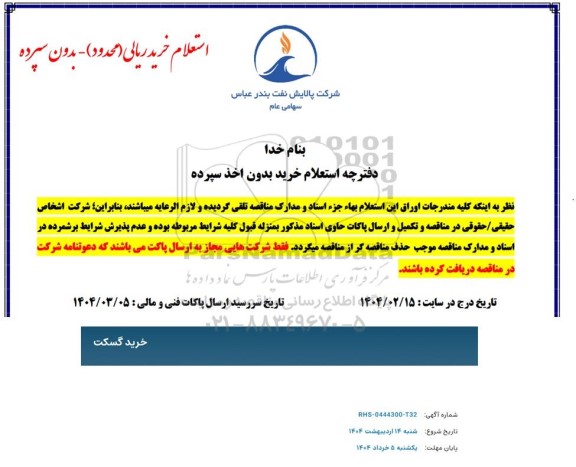 استعلام خرید گسکت