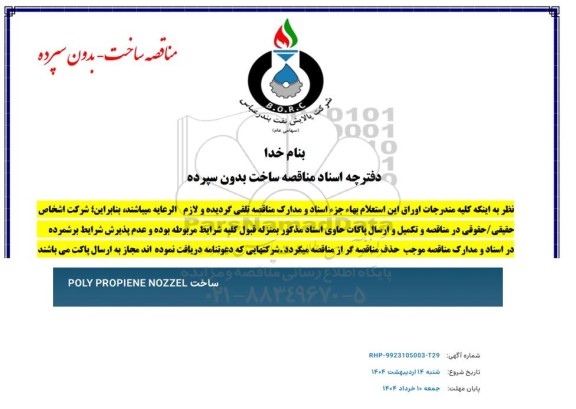 مناقصه ساخت POLY PROPIENE NOZZEL