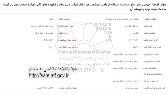 فراخوان  بررسی روشهای مناسب استفاده از پلمب هوشمند