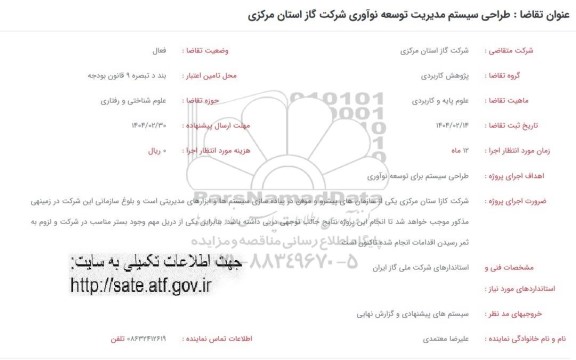 فراخوان طراحی سیستم مدیریت توسعه نوآوری شرکت گاز