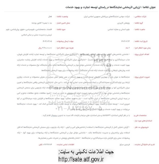 فراخوان ارزیابی اثربخشی نمایشگاه ها در راستای توسعه تجارت و بهبود خدمات