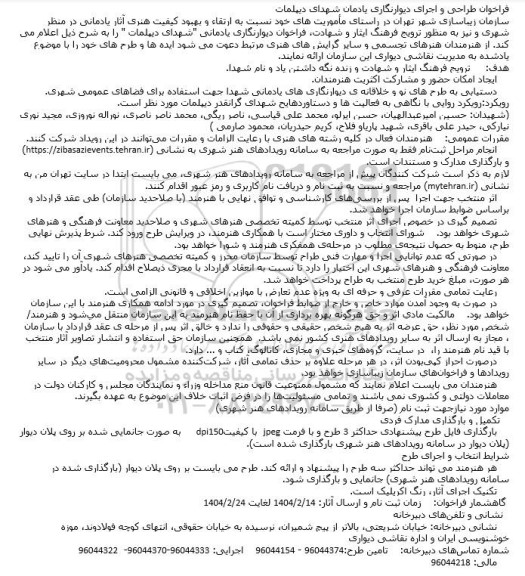 فراخوان طراحی و اجرای دیوارنگاری یادمان شهدای دیپلمات