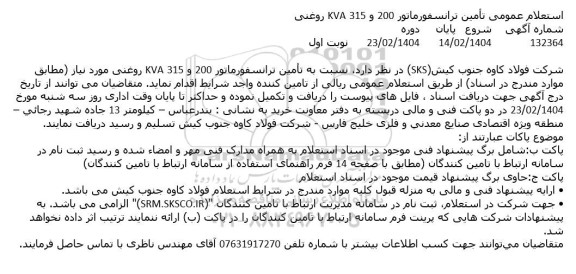 استعلام عمومی تامین ترانسفورماتور 200 و 315 KVA روغنی