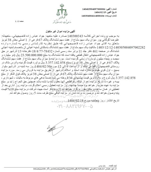 مزایده یک سهم مشاع از ملک به پلاک 67 فرعی از یک اصلی