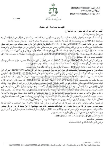 مزایده یک باب عمارت مسکونی دو طبقه با پلاک ثبتی 39 فرعی از 89 اصلی