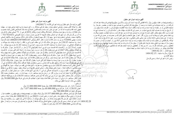 مزایده فروش ششدانگ پلاک پلاک شماره پلاک 2832 فرعی از 73 اصلی بخش 6