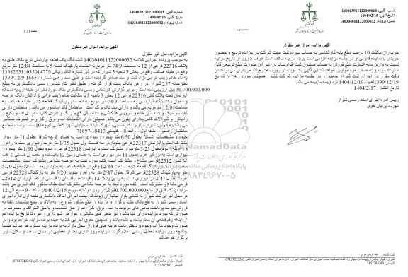 مزایده فروش ششدانگ یک قطعه آپارتمان نوع ملک طلق به پلاک 22316 فرعی از 12 به مساحت 74/9 متر مربع
