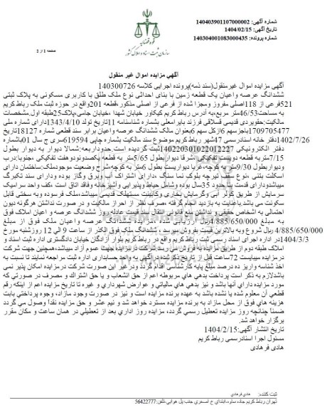 مزایده یک قطعه زمین با کاربری مسکونی به پلاک ثبتی 521 فرعی از 118 اصلی ...