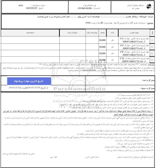 استعلام درخواست خرید کابل دراپ بیرونی 3 مهار جهت پروژه 40 هزار پورت FTTH