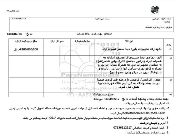 استعلام نگهداری تجهیز پاور: دیتا سنتر همراه اول