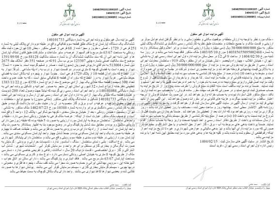 مزایده یک دستگاه آپارتمان به پلاک ثبتی 251 فرعی از 1729 اصلی