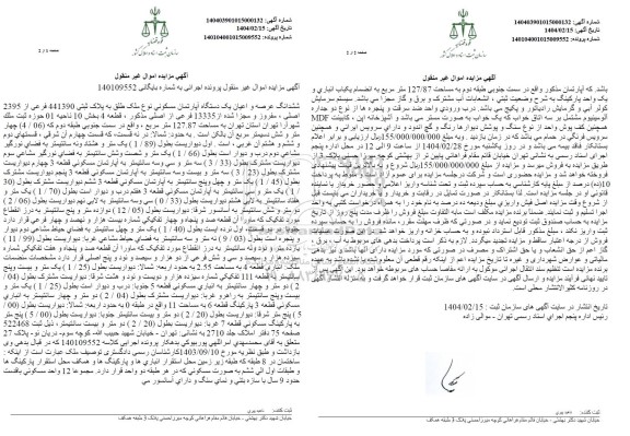 مزایده ملک به پلاک ثبتی 441390 فرعی از 2395 اصلی