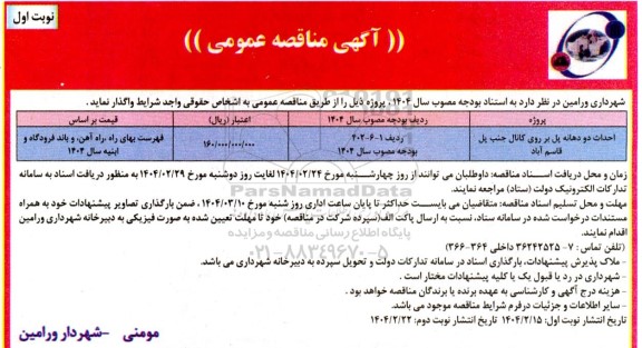 مناقصه احداث دو دهانه پل ...