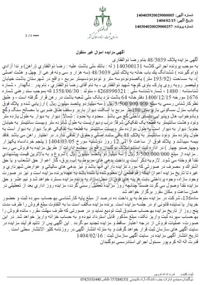 مزایده ششدانگ یک باب خانه به پلاک ثبتی 48/3039 به مساحت 193/92 مترمربع