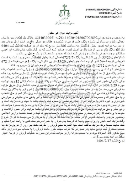 مزایده یک قطعه زمین با کاربری مسکونی به پلاک ثبتی 8 فرعی از 672 اصلی