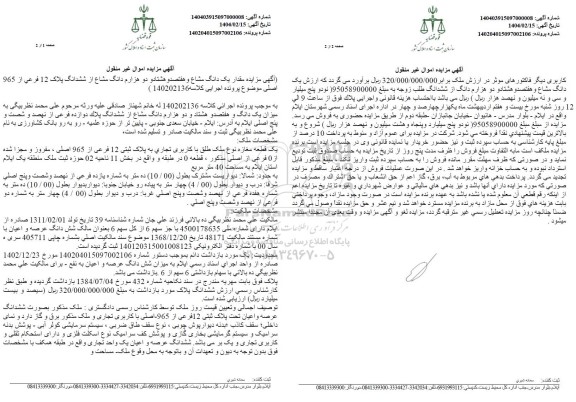 مزایده سهم مشاع از ملک به پلاک ثبتی 12 فرعی از 965 اصلی