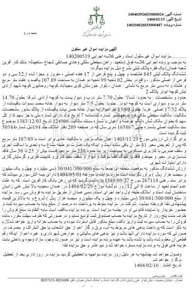 مزایده ششدانگ پلاک ثبتی 845 هشتثد و چهل و پنج فرعی از 17 هفده اصلی