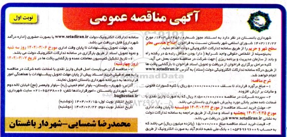 مناقصه اصلاح هندسی معابر سطح شهر و حریم