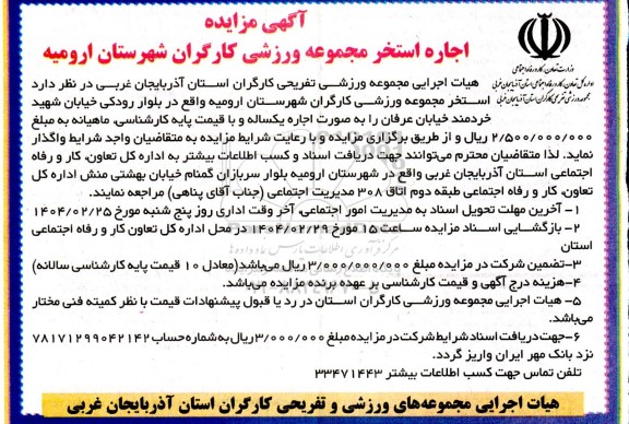 مزایده اجاره استخر مجموعه ورزشی کارگران