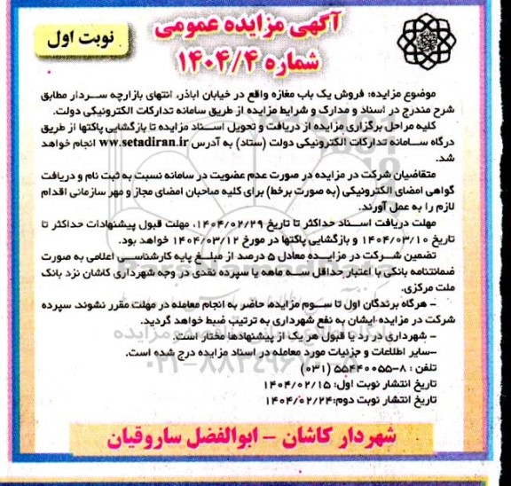 مزایده فروش یک باب مغازه