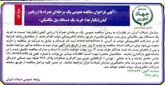 مناقصه خرید یک دستگاه بیل مکانیکی