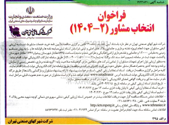فراخوان انتخاب مشاور  جهت انجام پروژه نقشه برداری و جانمایی پلاکهای اصلی و ثبتی...