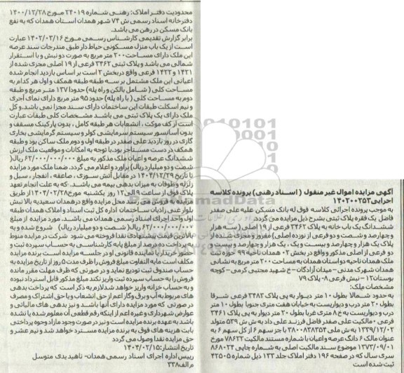 مزایده فروش ششدانگ یکباب خانه به پلاک 3462 فرعی از 19 اصلی 