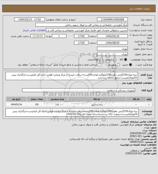 استعلام پنبه توپک100گرمی مقدار150کیلوگرم معادل30کیسه-دریافت تاییدیه از مرکز ورعایت قوانین اداره کل الزامیست-بارگذاری پیش فاکتورالزامیست-درصورت ارائه برندجدید