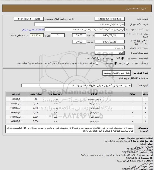 استعلام طبق شرح تقاضای پیوست