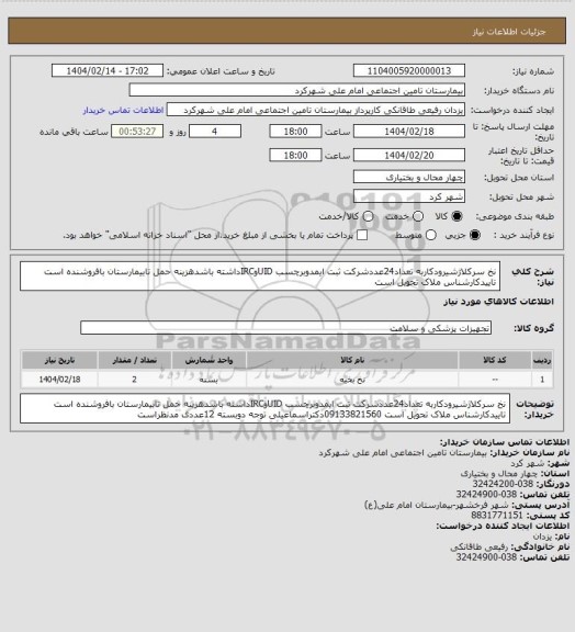 استعلام نخ سرکلاژشیرودکاربه تعداد24عددشرکت ثبت ایمدوبرچسب UIDوIRCداشته باشدهزینه حمل تابیمارستان بافروشنده است تاییدکارشناس ملاک تحویل است