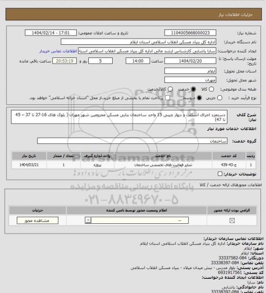 استعلام دستمزد اجرای اسکلت و دیوار چینی 15 واحد ساختمان بنایی مسکن محرومین شهر مهران  ( بلوک های 16-27 تا 37 – 45 تا 47)