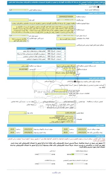 مناقصه، مناقصه عمومی یک مرحله ای واگذاری نگهداری و تعمیر و راهبری تاسیسات مکانیکی و الکتریکی بیمارستان امام علی (ع) و معاونت غذا و دارو شهرستان ب