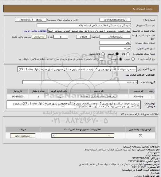 استعلام دستمزد اجرای اسکلت و دیوار چینی 15 واحد ساختمان بنایی مسکن محرومین شهر مهران  ( بلوک های 1  تا 15)