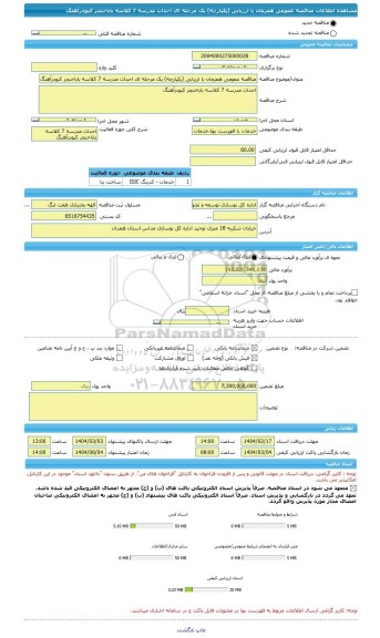 مناقصه، مناقصه عمومی همزمان با ارزیابی (یکپارچه) یک مرحله ای احداث مدرسه 7 کلاسه باباخنجر کبودرآهنگ