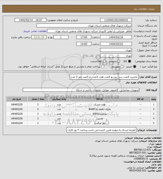 استعلام مادربرد 3عدد سی پی یو 3عدد هارد 3عدد رم 3عدد پاور 2 عدد