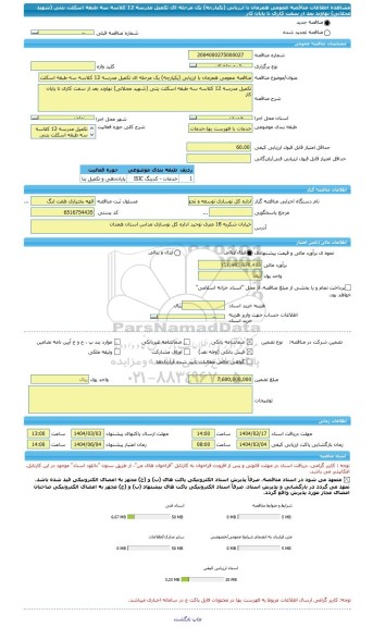 مناقصه، مناقصه عمومی همزمان با ارزیابی (یکپارچه) یک مرحله ای تکمیل مدرسه 12 کلاسه سه طبقه اسکلت بتنی ‏‏(شهید محلاتی) نهاوند بعد از سفت کاری تا پایان ‏کار