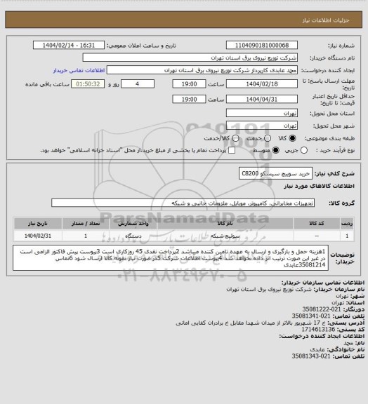 استعلام خرید سوییچ سیسکو C8200