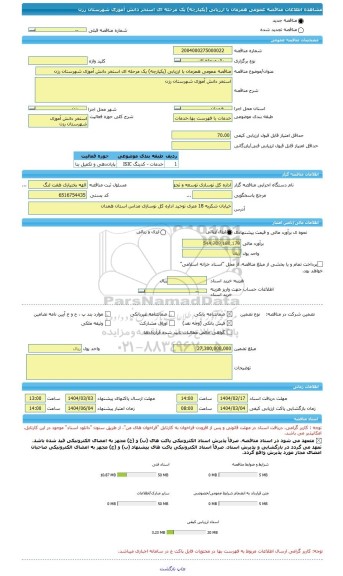 مناقصه، مناقصه عمومی همزمان با ارزیابی (یکپارچه) یک مرحله ای استخر دانش آموزی شهرستان رزن