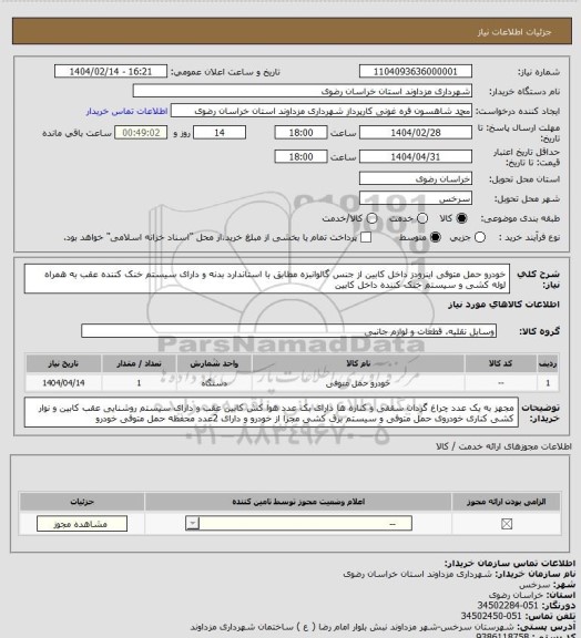 استعلام خودرو حمل متوفی اینرودز داخل کابین از جنس گالوانبزه مطابق با استاندارد بدنه و دارای سیستم خنک کننده عقب به همراه لوله کشی و سیستم خنک کننده داخل کابین