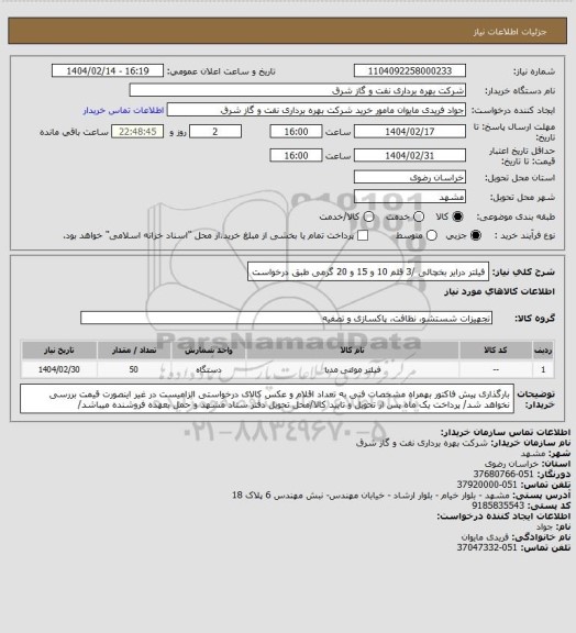 استعلام فیلتر درایر بخچالی /3 قلم 10 و 15 و 20 گرمی طبق درخواست