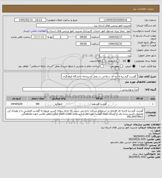 استعلام گوشت گرم بره لاشه ای سلاخی در محل آشپزخانه دانشگاه فرهنگیان