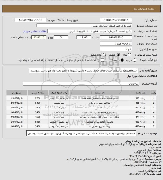استعلام استعلام پروژه زیرسازی خیابان های حافظ، تربیت و دانش شهرداری قطور نوبت اول طبق اسناد پیوستی
